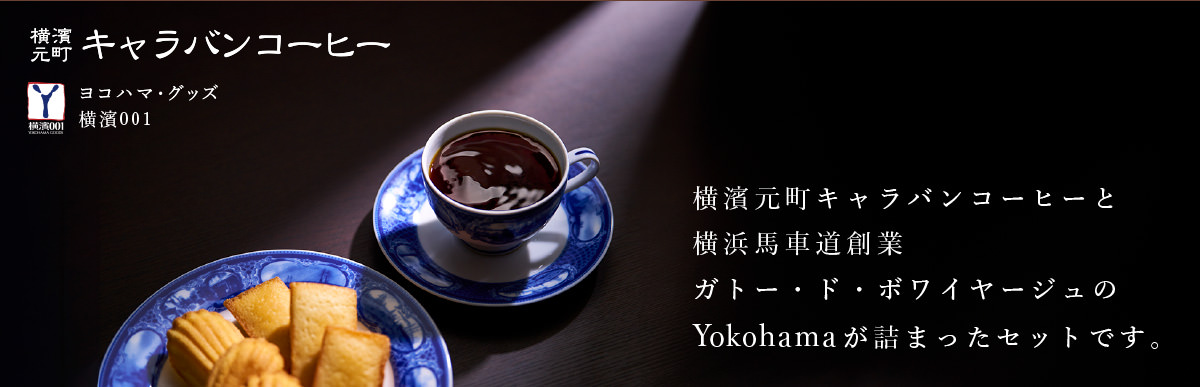 ドリパックコーヒーセット