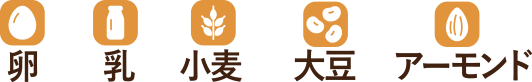 卵、乳、小麦、大豆、アーモンド