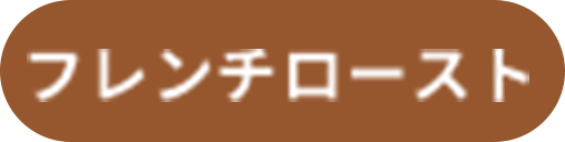 フレンチロースト