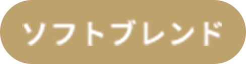 ソフトブレンド