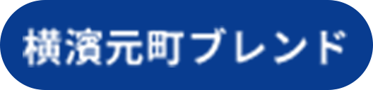 横濱元町ブレンド