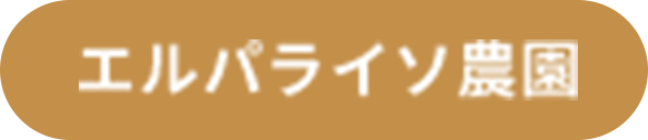 エルバライソ農園