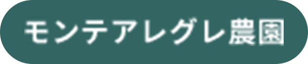 モンテアレグレ農園