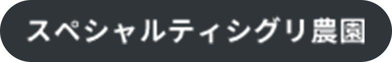 スペシャルティシグリ農園