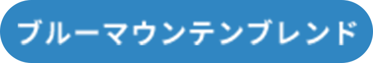 ブルーマウンテンブレンド