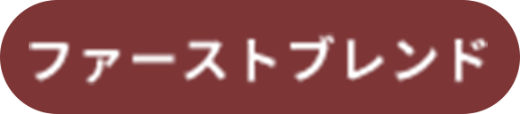 ファーストブレンド