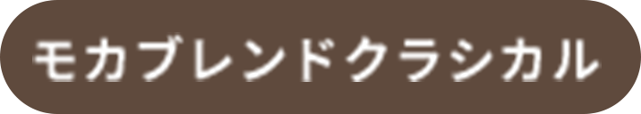 モカブレンドクラシカル