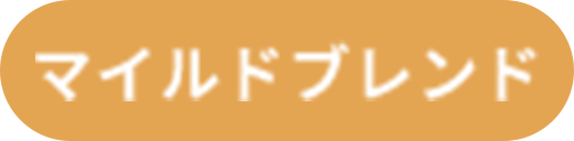 マイルドブレンド