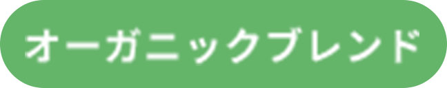 オーガニックブレンド