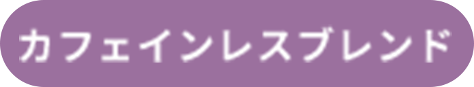 カフェインレスブレンド