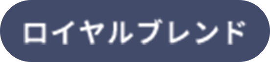 ロイヤルブレンド