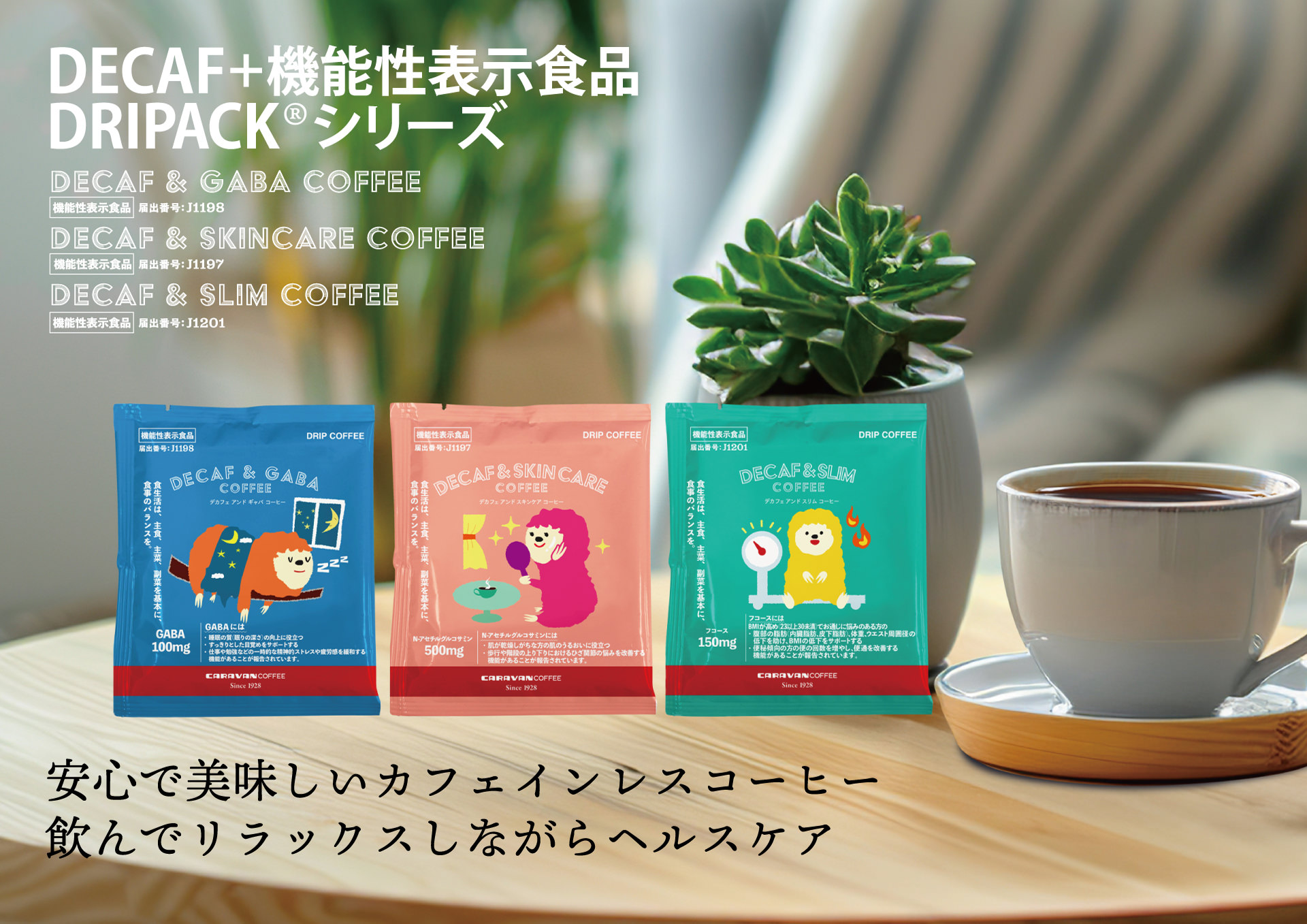 デカフェスキンケアコーヒー