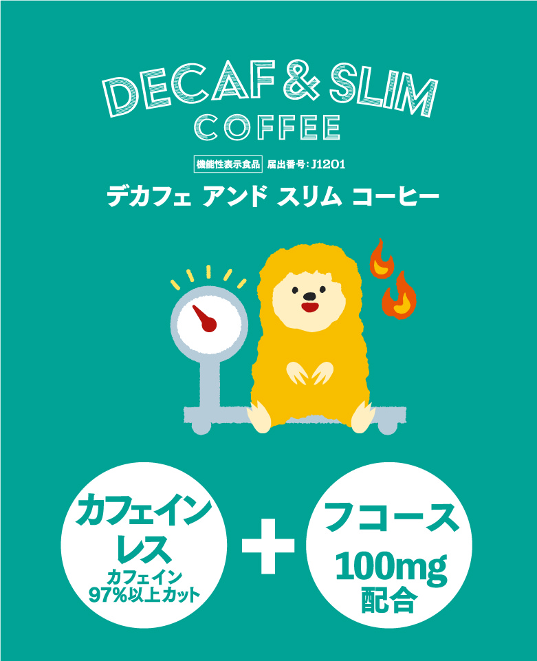 デカフェアンドスリムコーヒー 機能性表示食品届出番号：J1201 カフェインレス（カフェイン97%以上カット）+フコース150mg