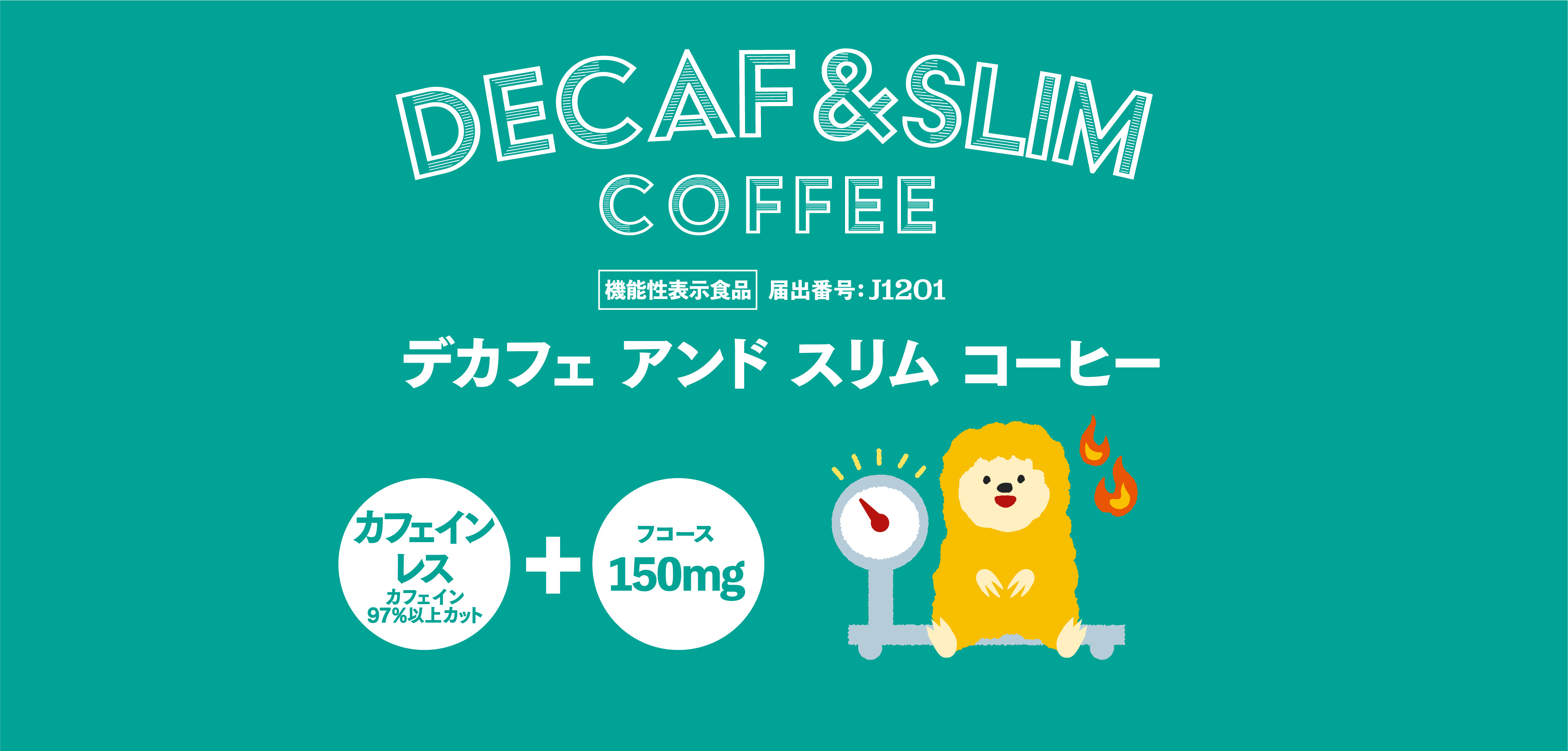 デカフェアンドスリムコーヒー 機能性表示食品届出番号：J1201 カフェインレス（カフェイン97%以上カット）+フコース150mg