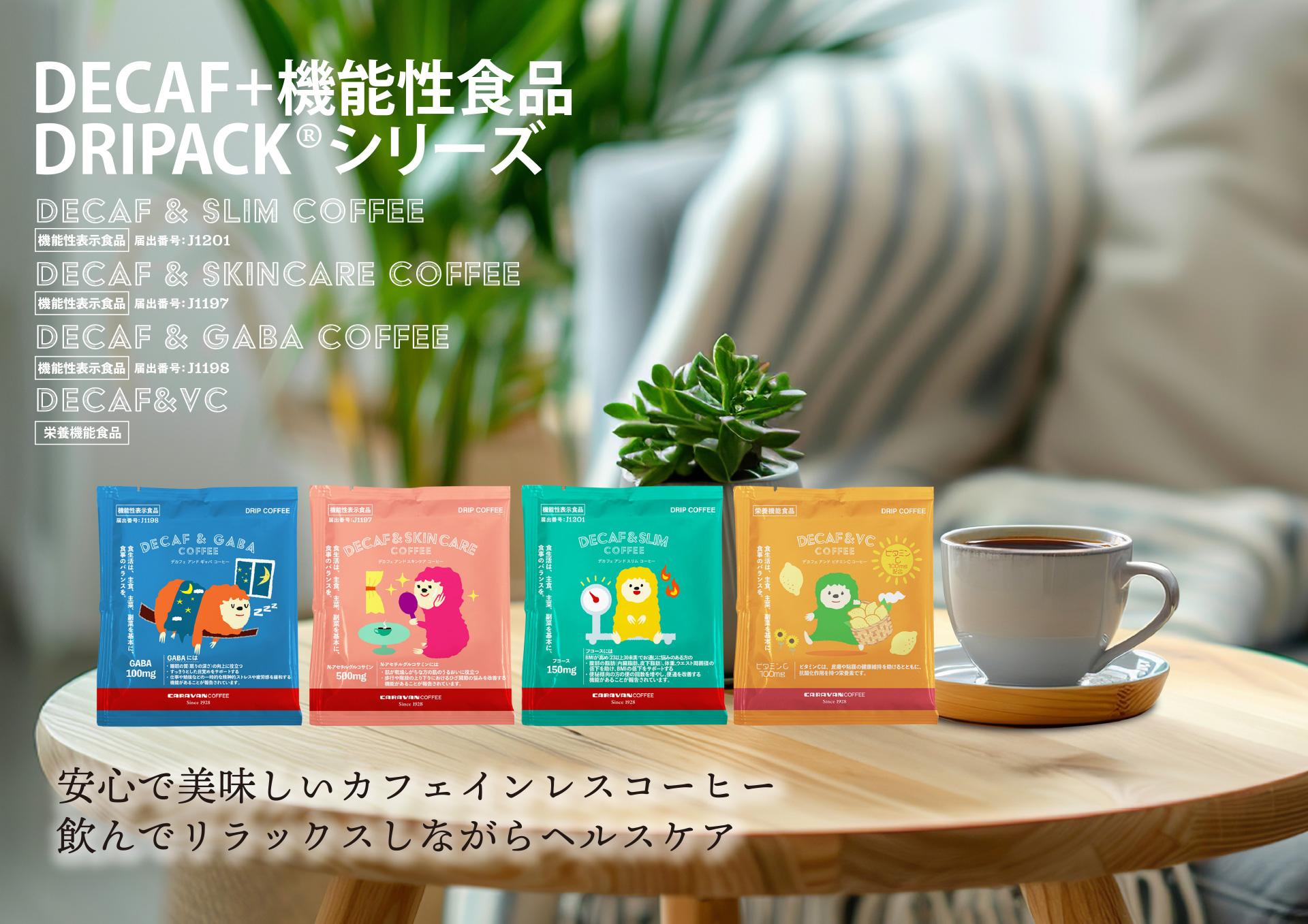 DECAF+機能性表示食品 DRIPACK シリーズ