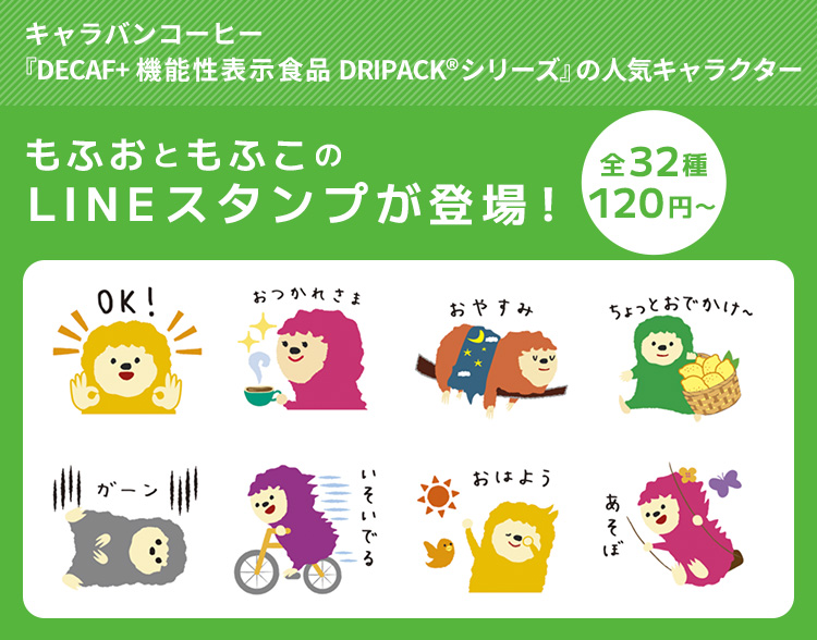キャラバンコーヒー『DECAF+機能性表示食品 DRIPACK®︎シリーズ』の人気キャラクター、もふおともふこのLINEスタンプが登場！