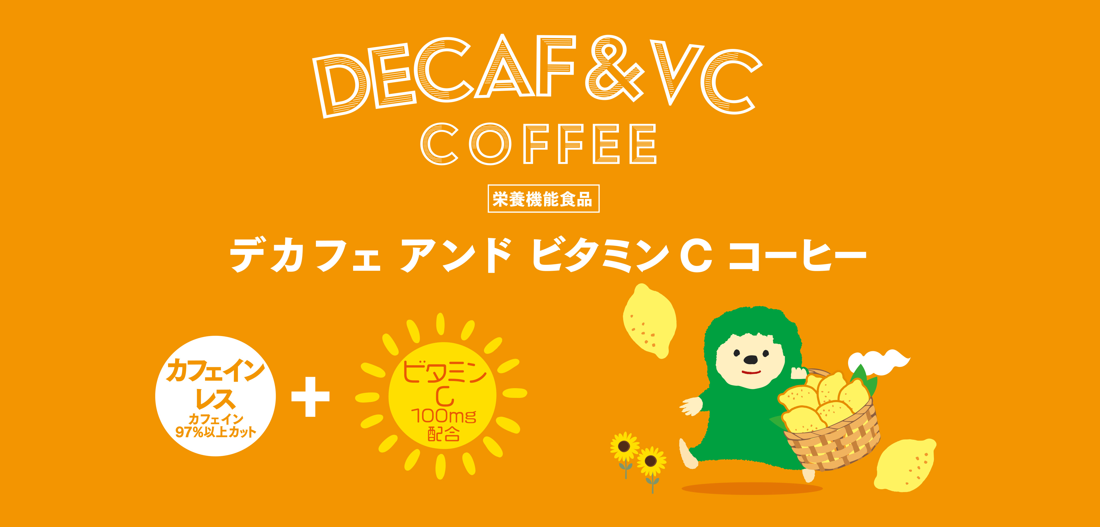 デカフェアンドスリムコーヒー 機能性表示食品届出番号：J1201 カフェインレス（カフェイン97%以上カット）+フコース150mg