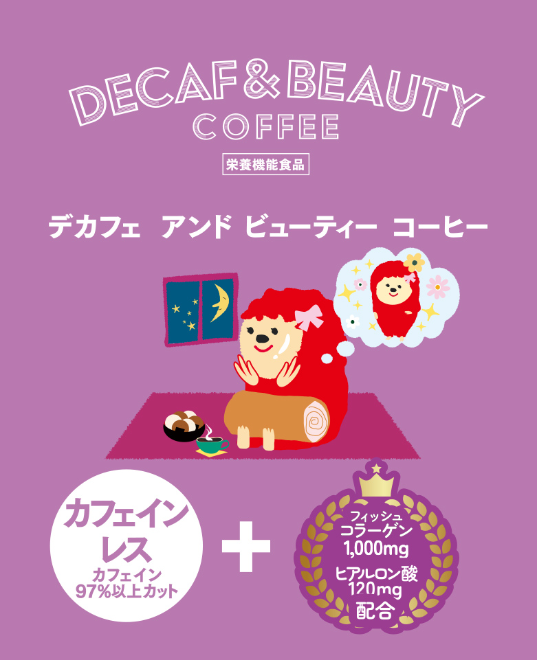 デカフェアンドビューティーコーヒー カフェインレス（カフェイン97%以上カット）+フィッシュコラーゲン1,000mg　ヒアルロン酸120mg配合