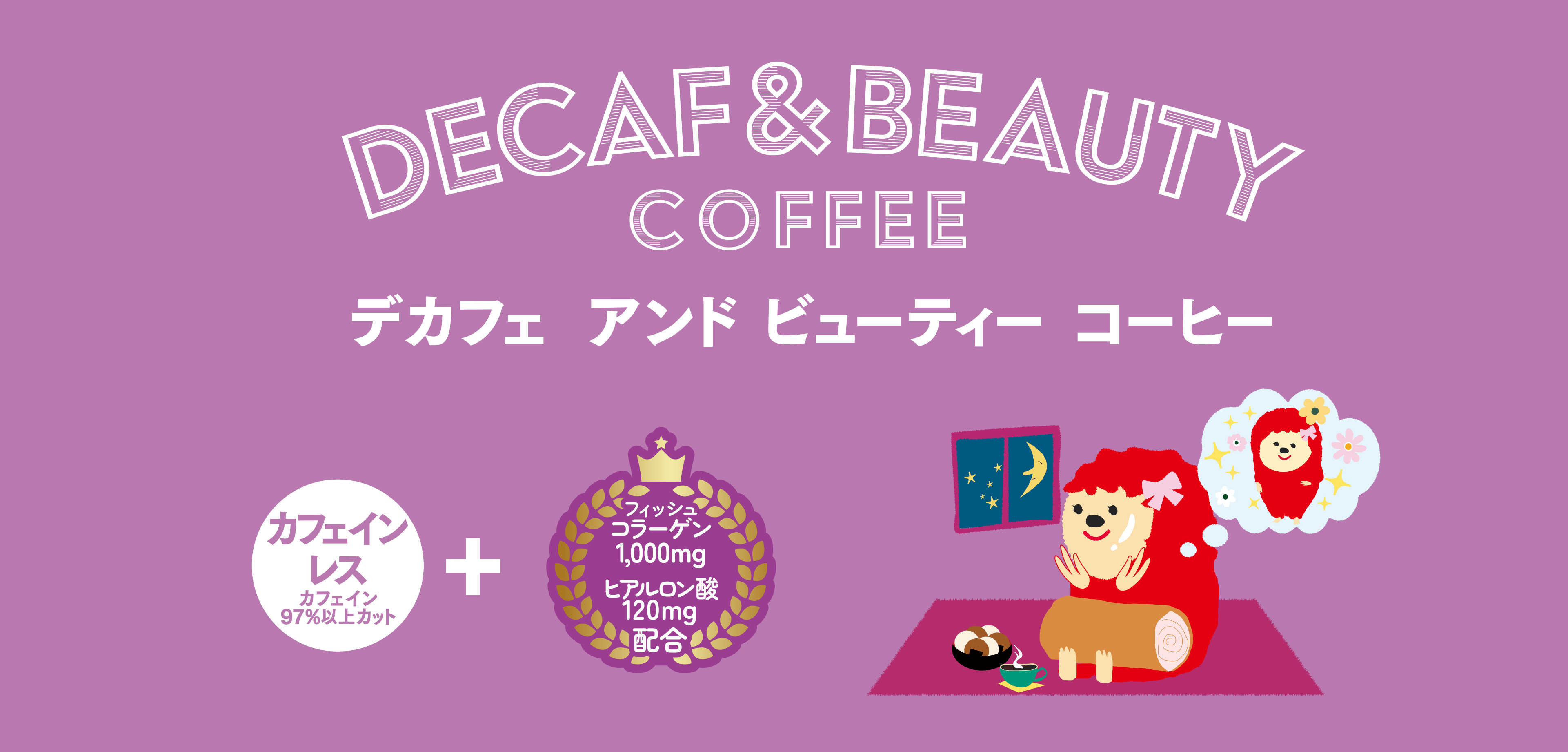 デカフェアンドビューティーコーヒー カフェインレス（カフェイン97%以上カット）+フィッシュコラーゲン1,000mg　ヒアルロン酸120mg配合