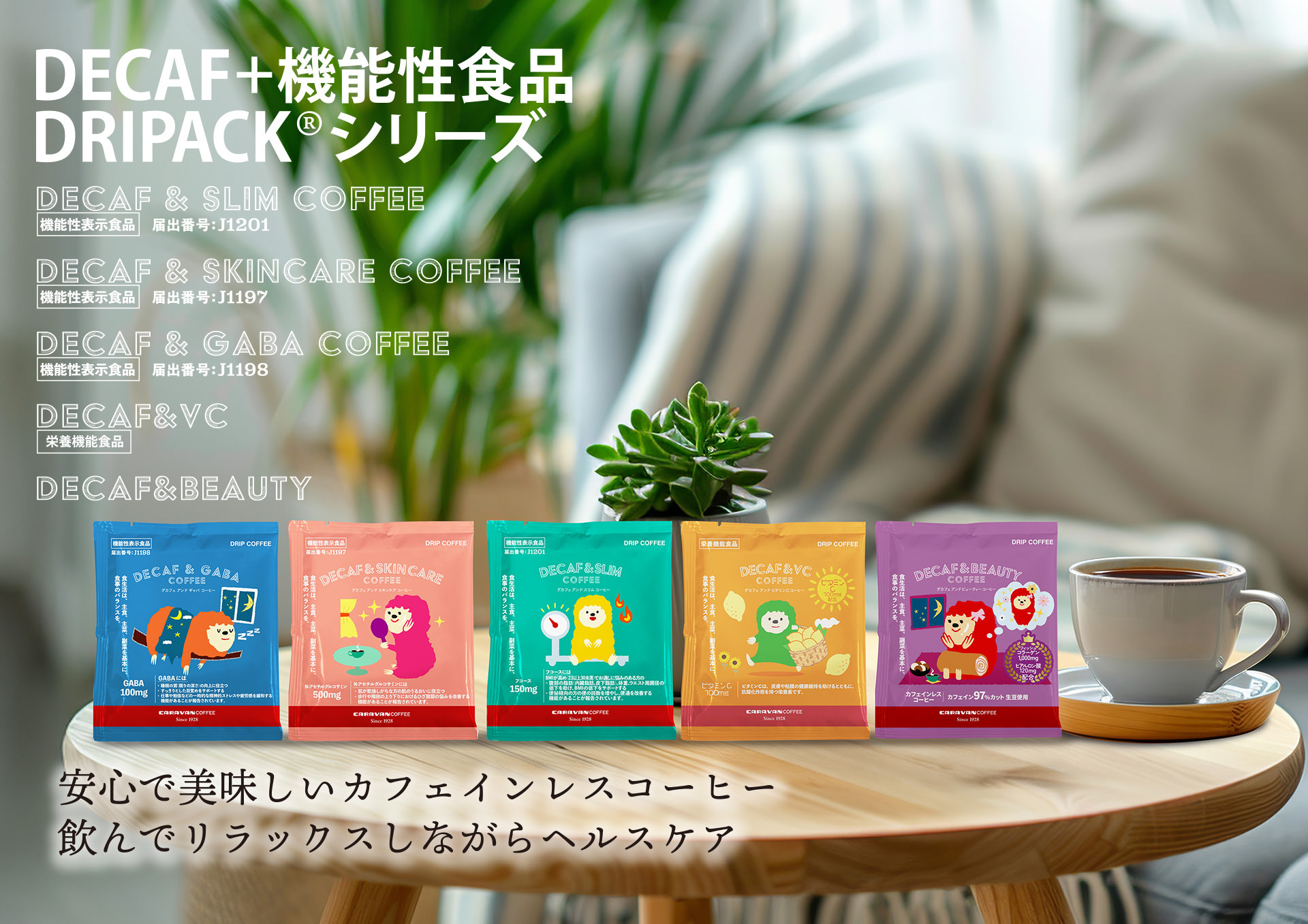 DECAF+機能性表示食品 DRIPACK シリーズ