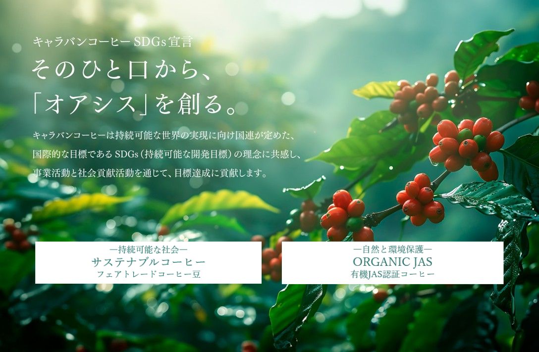 フェアトレードコーヒー