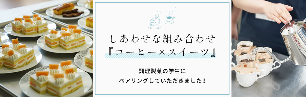 しあわせな組み合わせ『コーヒー×スイーツ』調理製菓の学生にペアリングしていただきました!