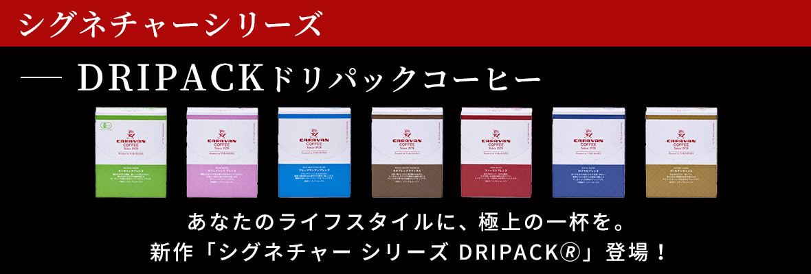 シグネチャーシリーズ DRIPACKR
