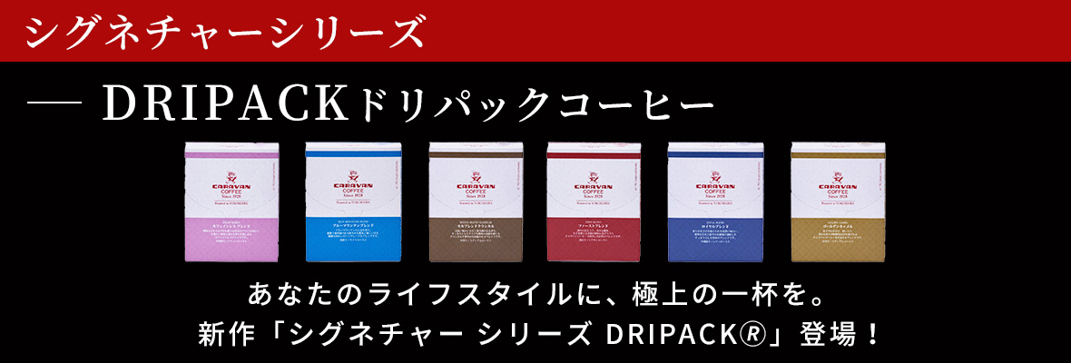 シグネチャーシリーズドリパックコーヒー