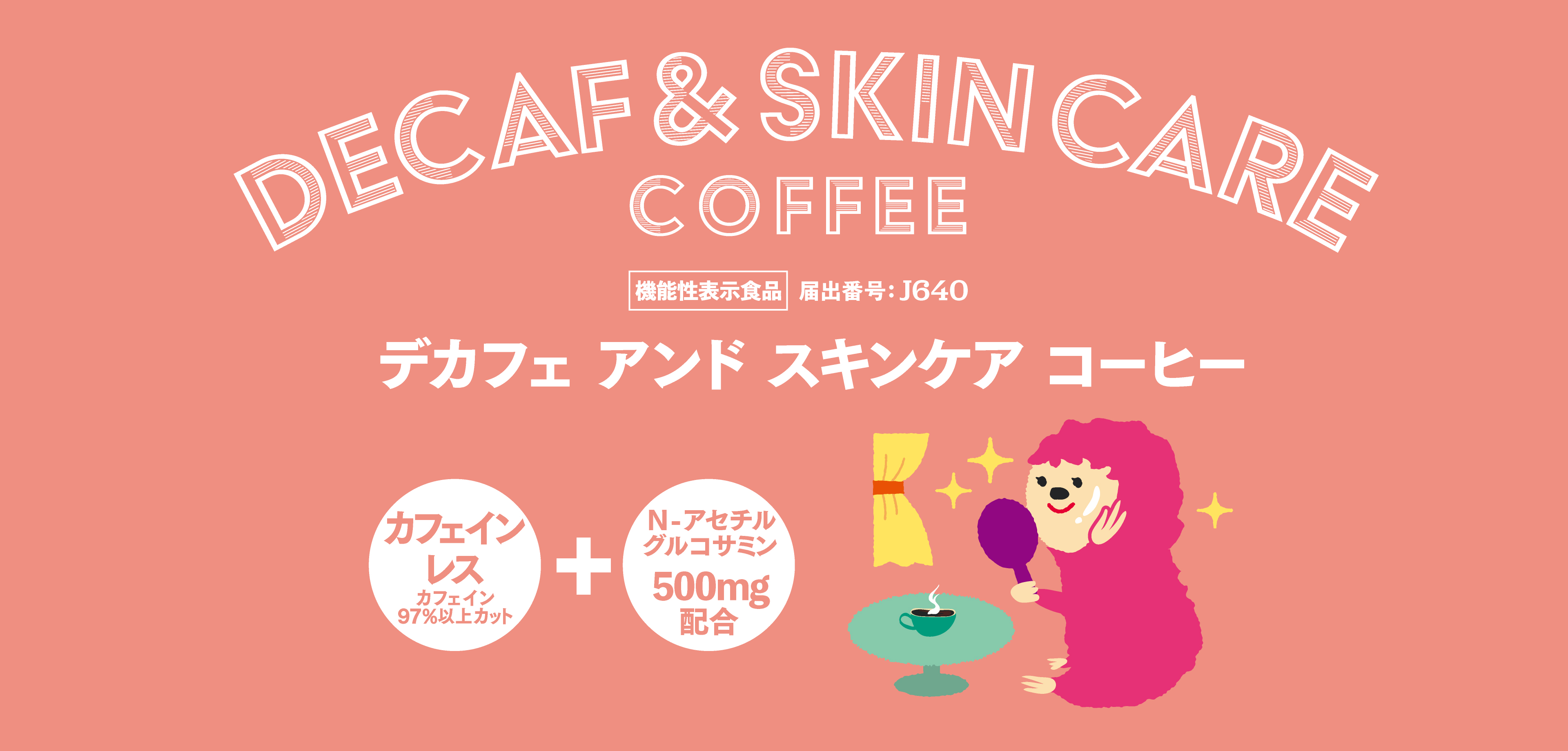 デカフェスキンケアコーヒー 