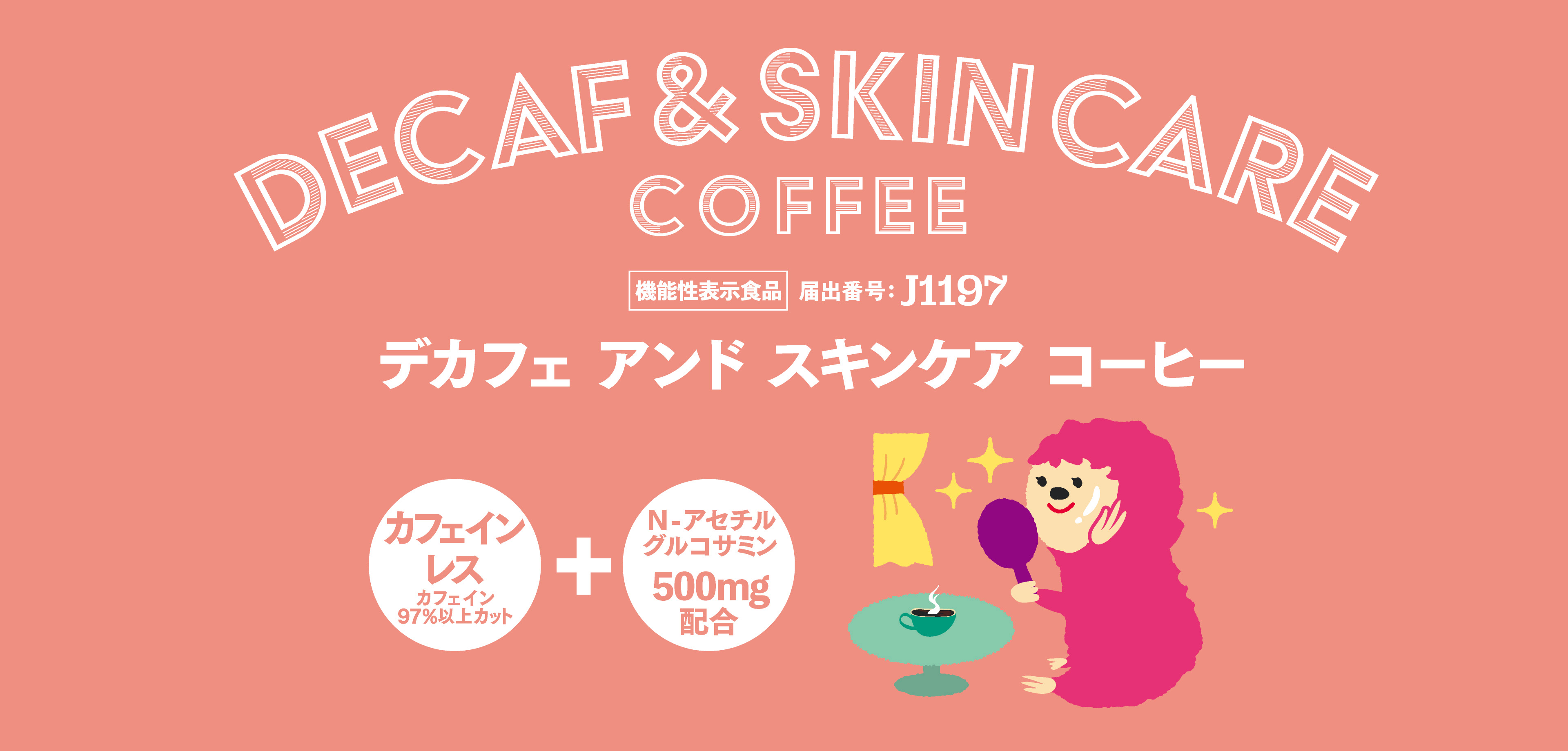 デカフェスキンケアコーヒー 