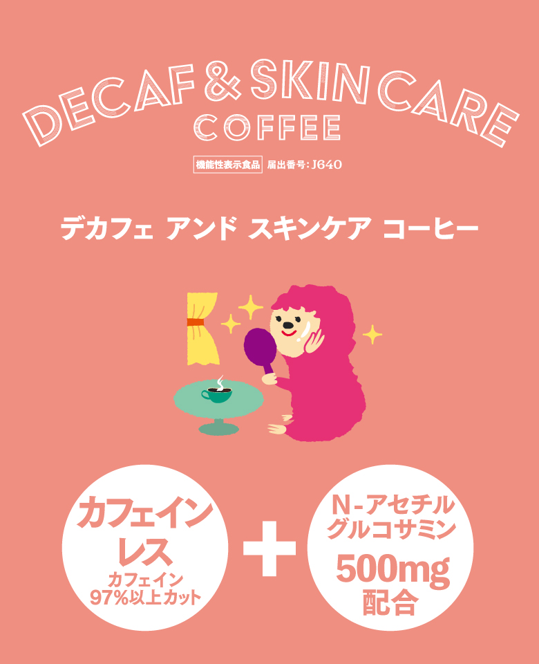 デカフェスキンケアコーヒー 