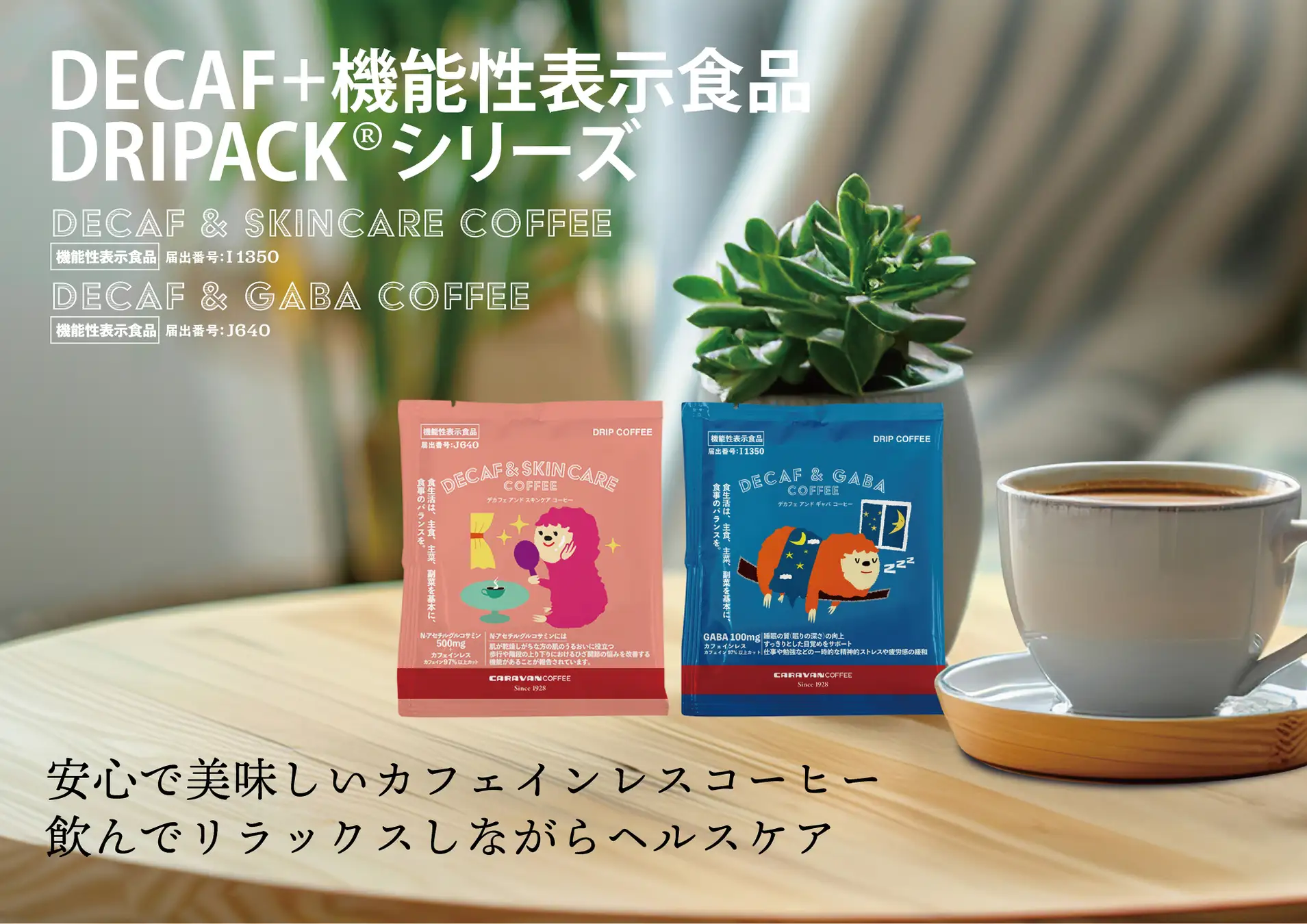 デカフェスキンケアコーヒー