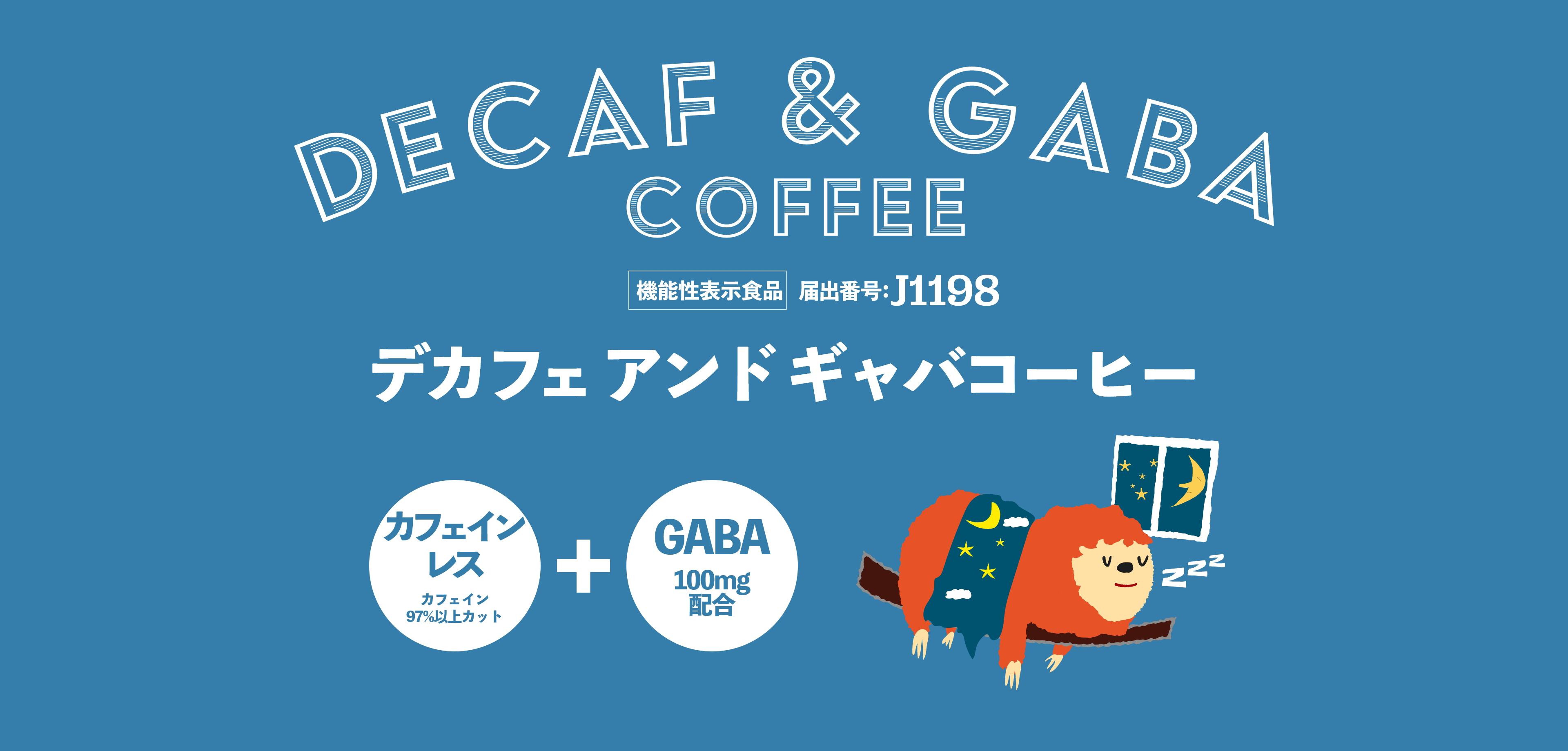 デカフェアンドギャバコーヒー 機能性表示食品届出番号：I1350 カフェインレス（カフェイン97%以上カット）+GABA100mg配合